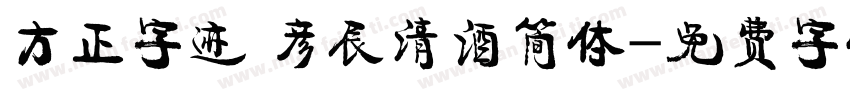 方正字迹 彦辰清酒简体字体转换
